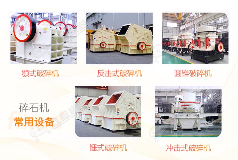 碎石機(jī)常用種類 碎石機(jī)應(yīng)用范圍