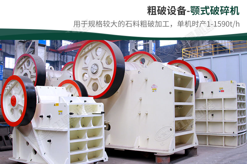 粗破設備-顎式破碎機 粗破設備-顎式破碎機