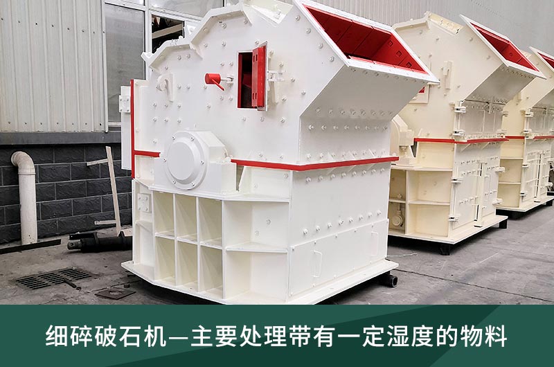 細碎破石機-濕度物料的破碎 細碎破石機-濕度物料的破碎