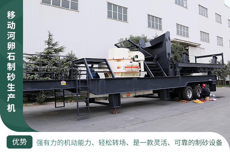 移動河卵石制砂機廠區展示