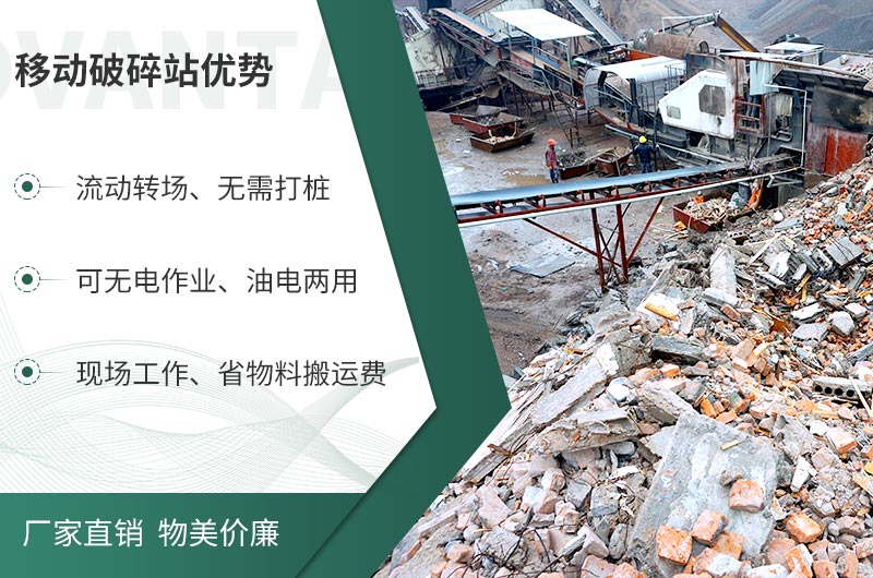 移動破碎站與固定式相比的優勢 移動破碎站與固定式相比的優勢