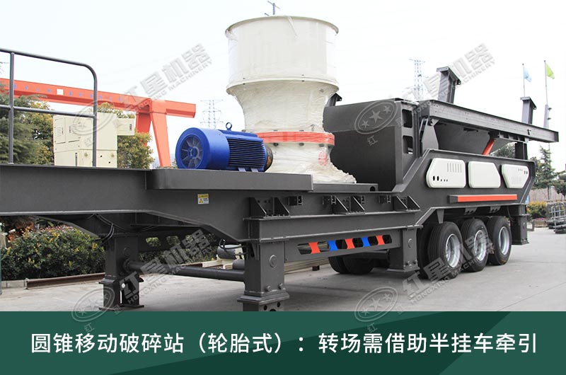 圓錐破移動破碎站,輪胎式、履帶式這里都有 圓錐破移動破碎站,輪胎式、履帶式這里都有