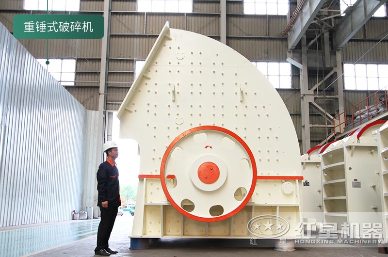 紅星機器生產的重錘式破碎機 紅星機器生產的重錘式破碎機