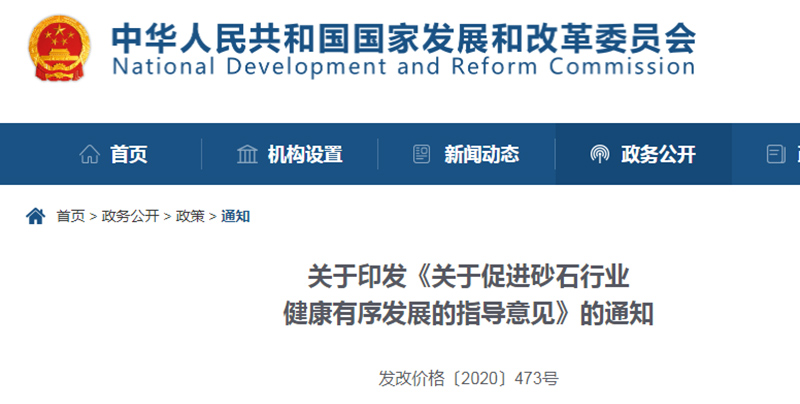 為促進機制砂健康發展，發改委發布指導意見文件