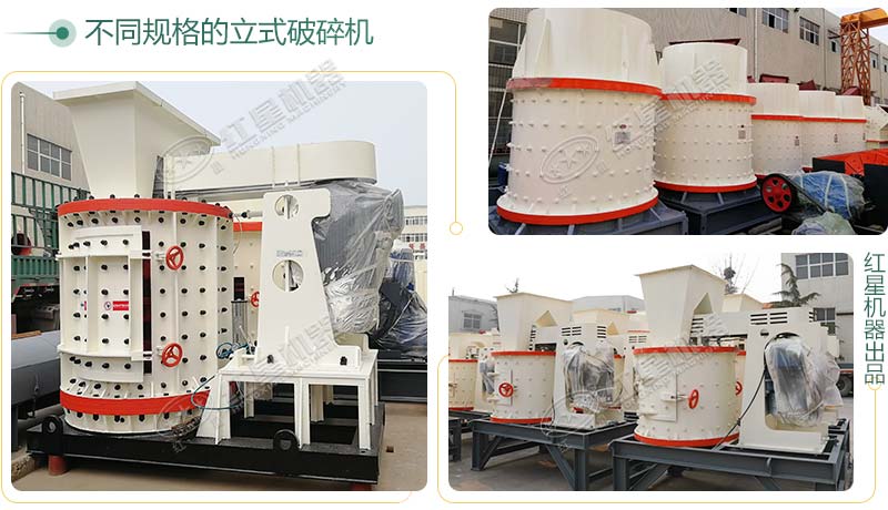 不同規格的立式破碎機設備實拍