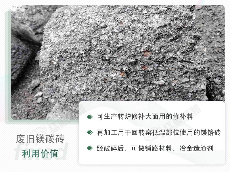 顎破能處理廢鎂碳磚嗎？廢舊鎂碳磚有什么利用價值？