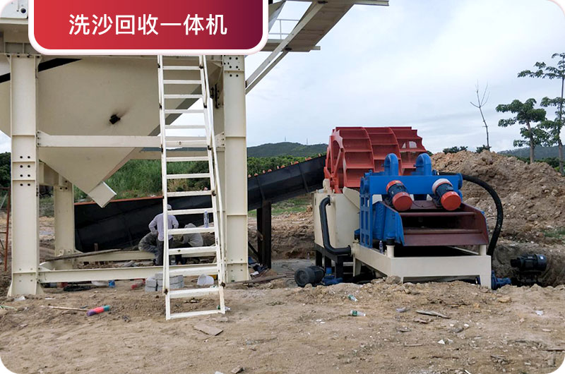 洗沙回收一體機，提高砂石品質