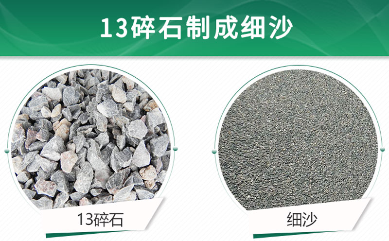 13碎石可以制成細沙嗎？用什么制沙機設備好？