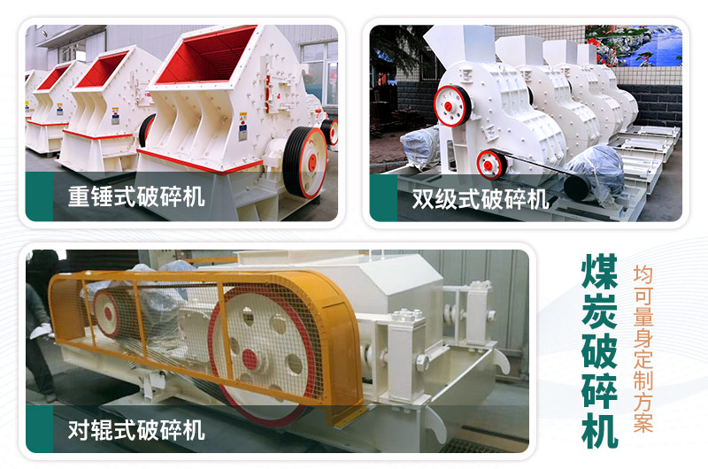 常見(jiàn)的三款煤炭破碎機(jī)，可定制型號(hào)