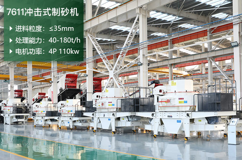 7611沖擊式制砂機處理能力怎么樣？附參數