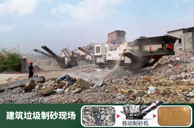 建筑垃圾制砂機什么機器好用？一套多少錢？