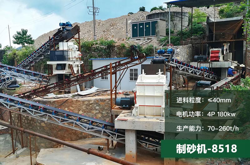 8518制砂機時產量多少噸？原理及參數