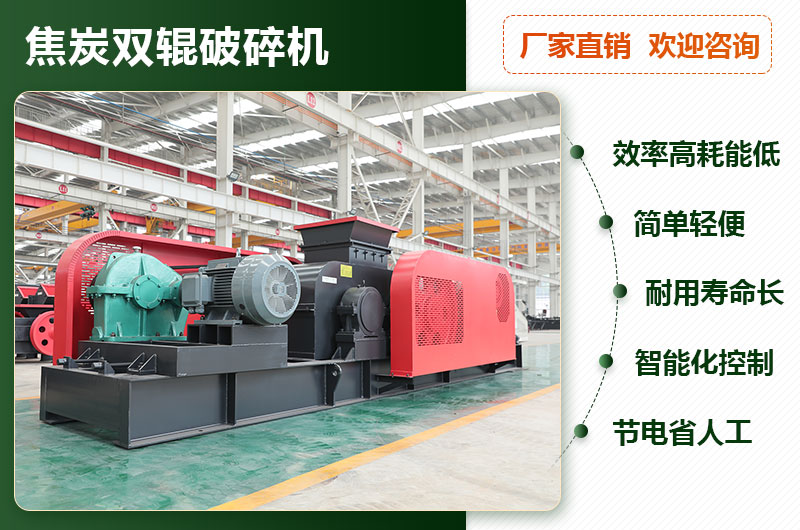 焦炭雙輥破碎機(jī)型號(hào)參數(shù)_工作原理及價(jià)格