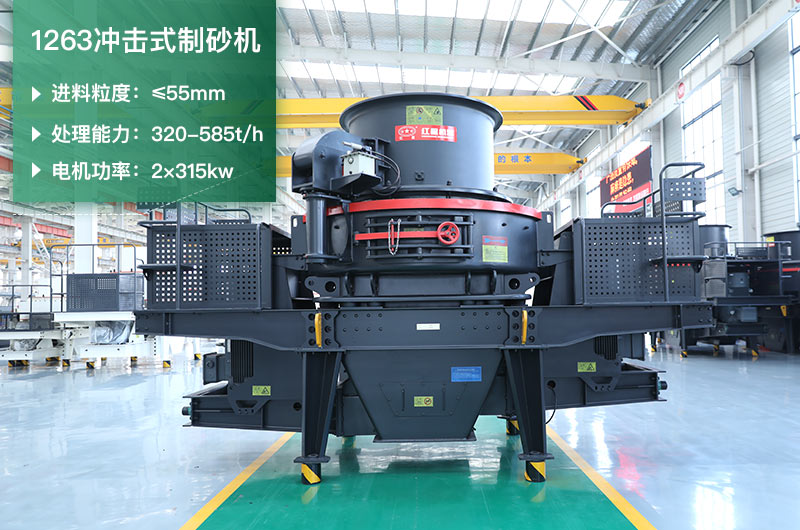 1263沖擊式制砂機一小時多少產量？參數是多少？