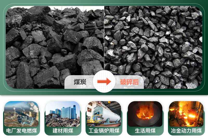 碎煤前后對(duì)比圖